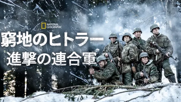 thumbnail - 窮地のヒトラー：進撃の連合軍