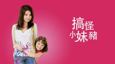 thumbnail - 搞怪小妹豬