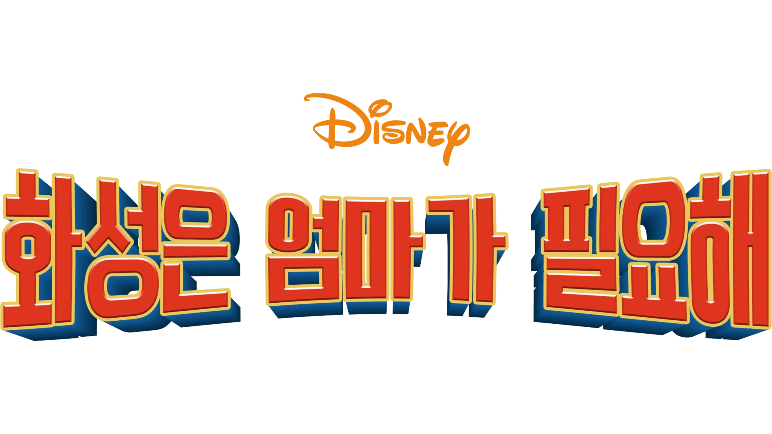 화성은 엄마가 필요해