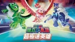 thumbnail - 睡衣小英雄:超極速英雄