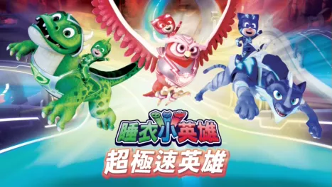 thumbnail - 睡衣小英雄:超極速英雄
