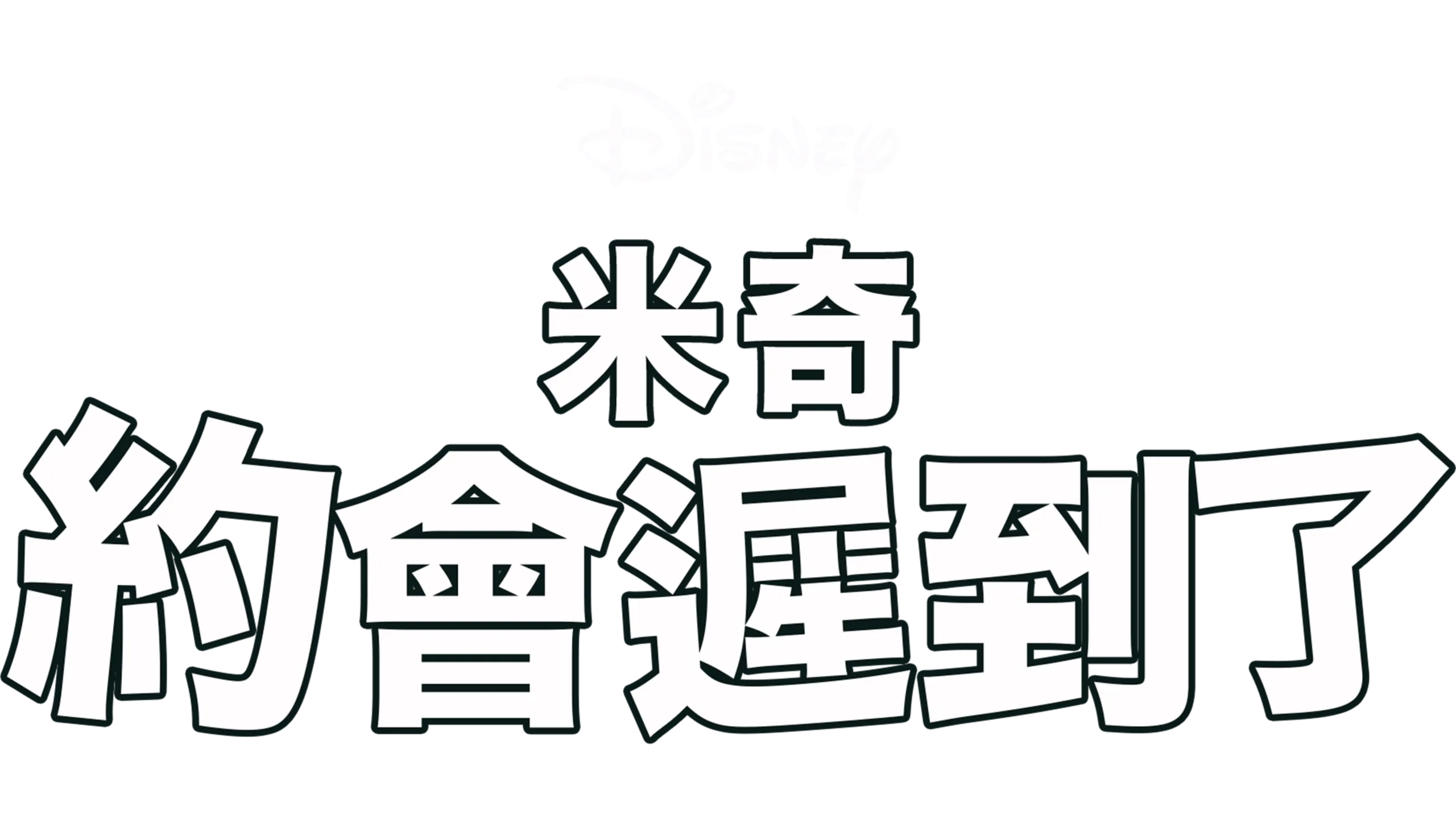 米奇約會遲到了