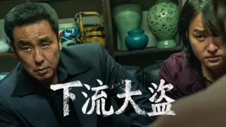thumbnail - 下流大盜