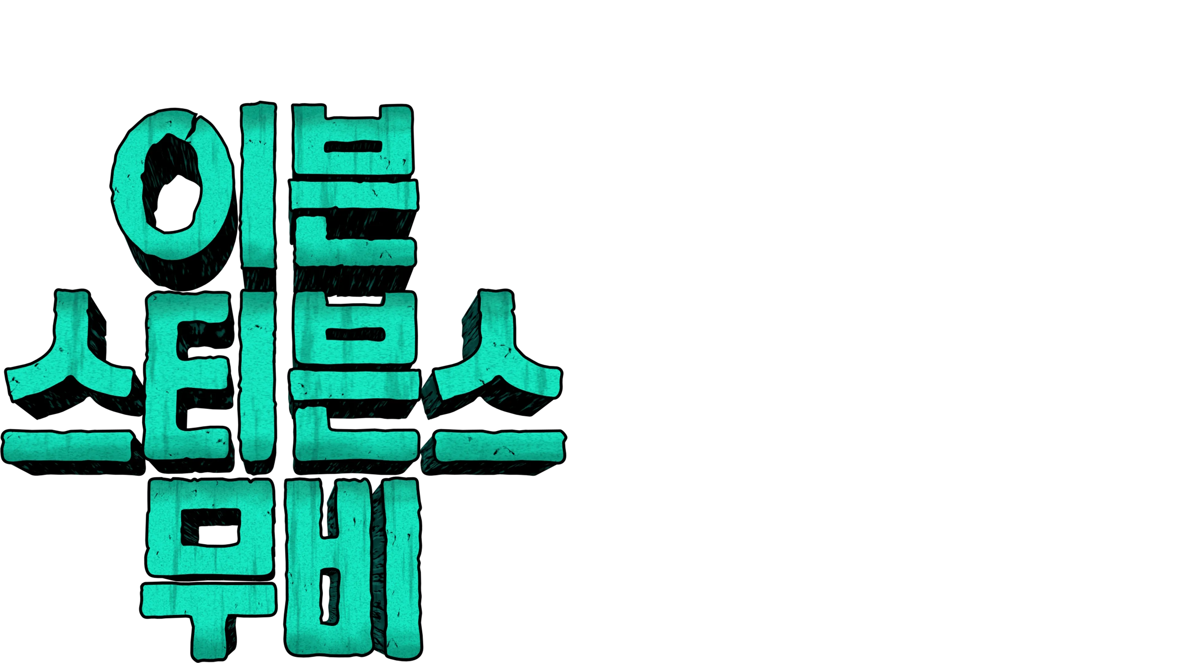 이븐 스티븐스 무비