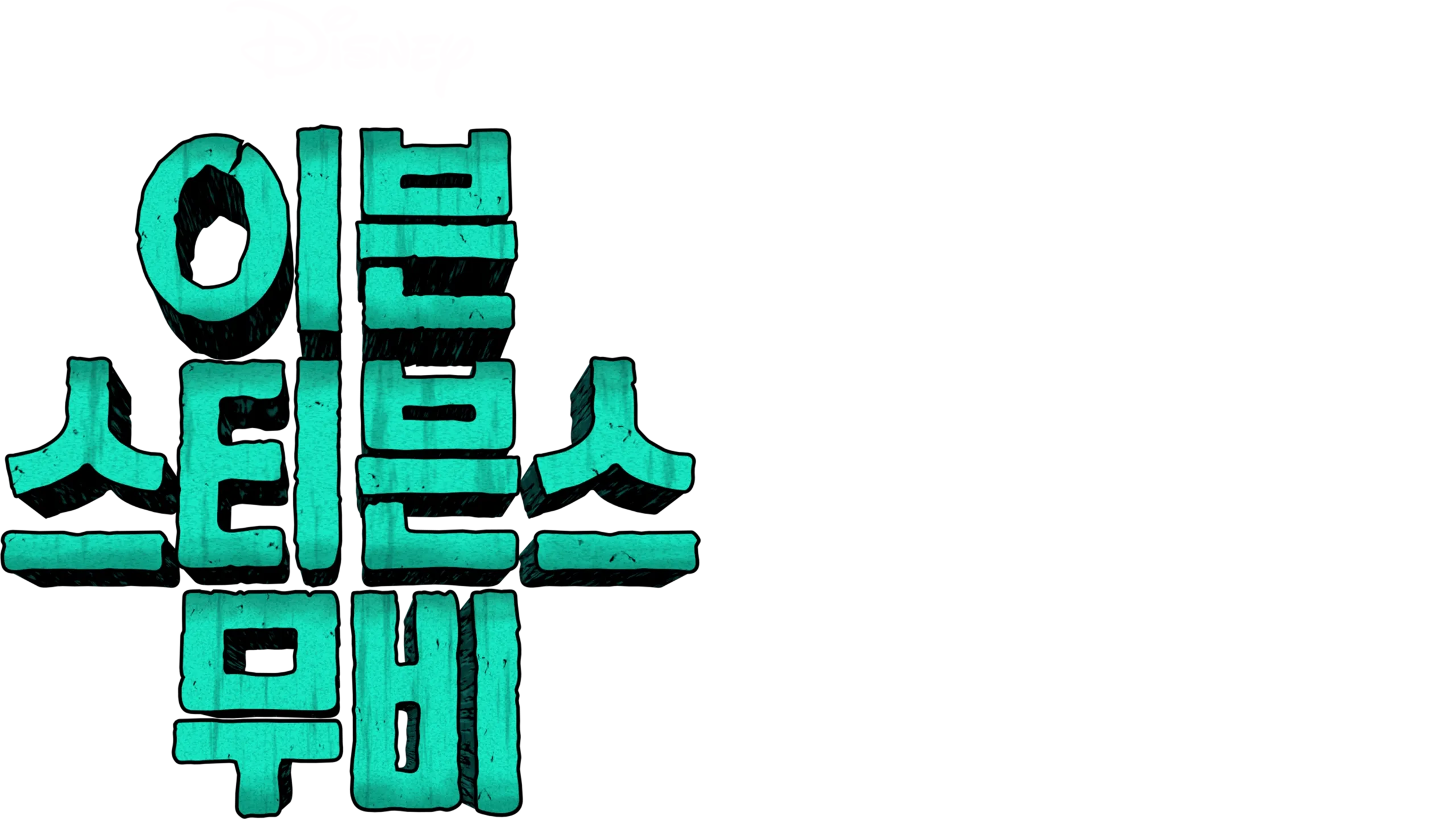 이븐 스티븐스 무비