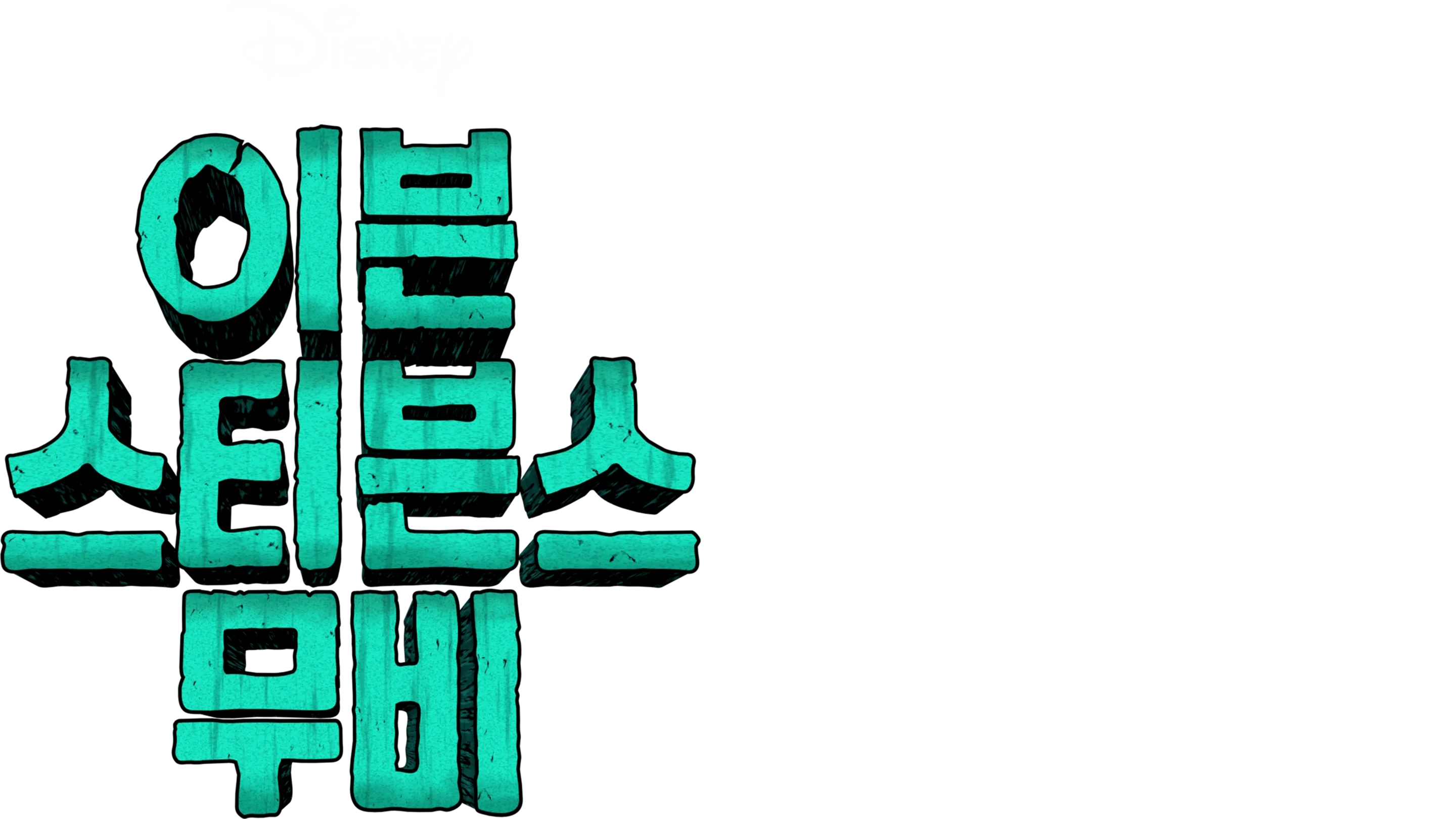 이븐 스티븐스 무비