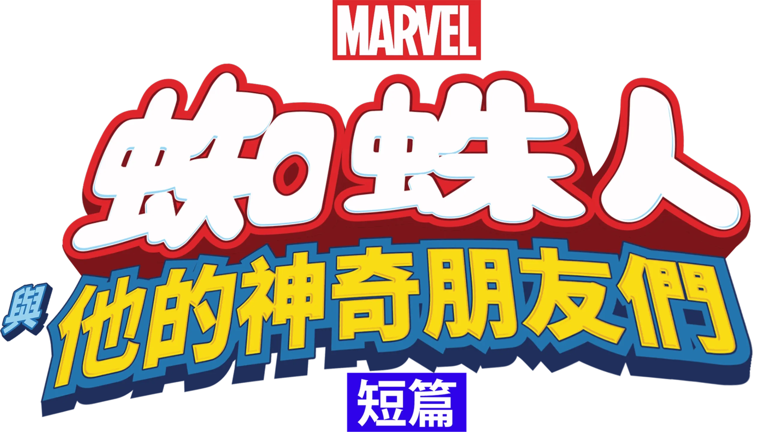 蜘蛛人與他的神奇朋友們 (短篇)