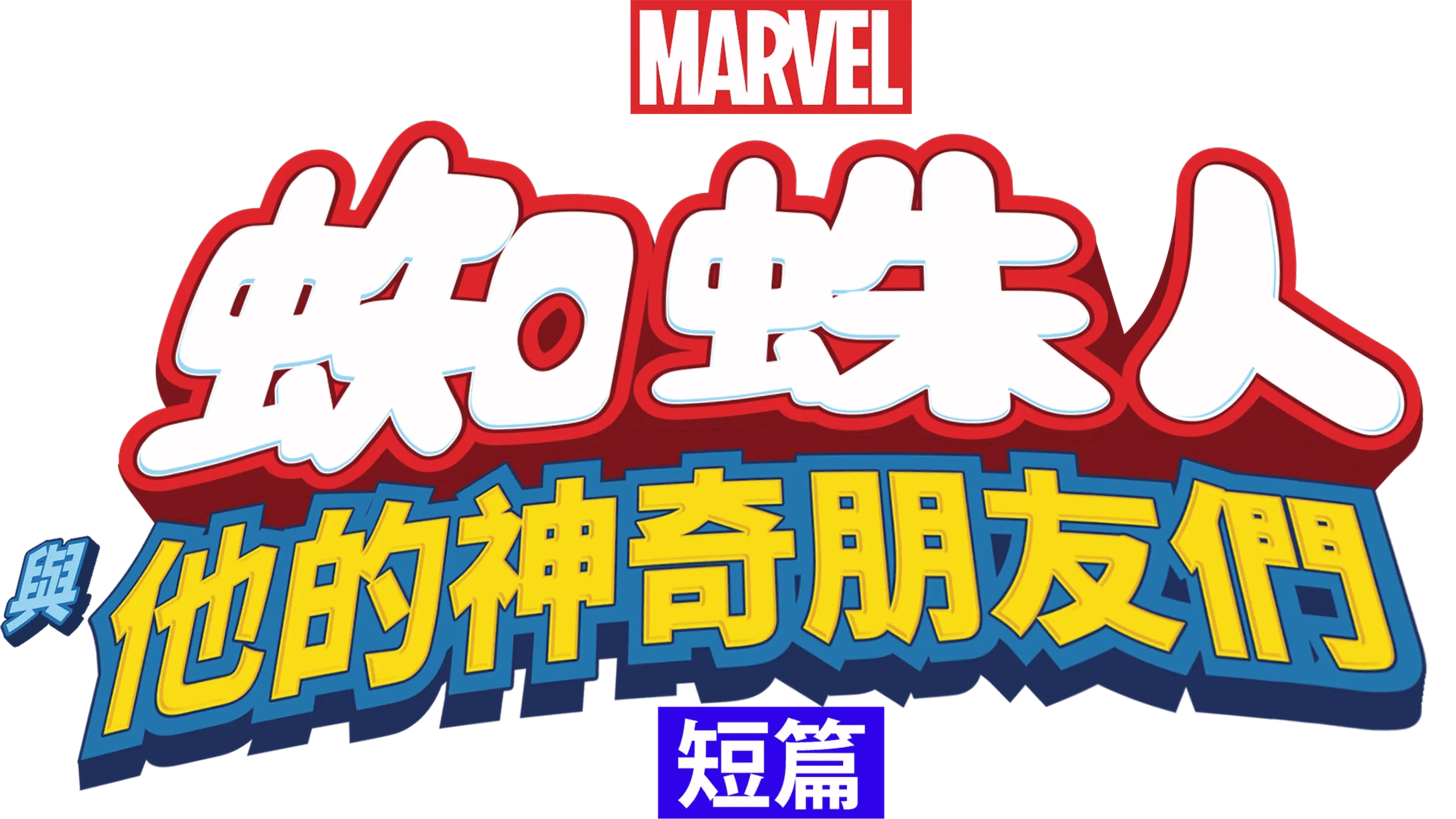 蜘蛛人與他的神奇朋友們 (短篇)