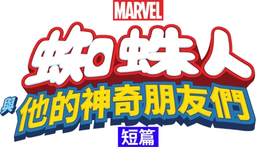 蜘蛛人與他的神奇朋友們 (短篇)