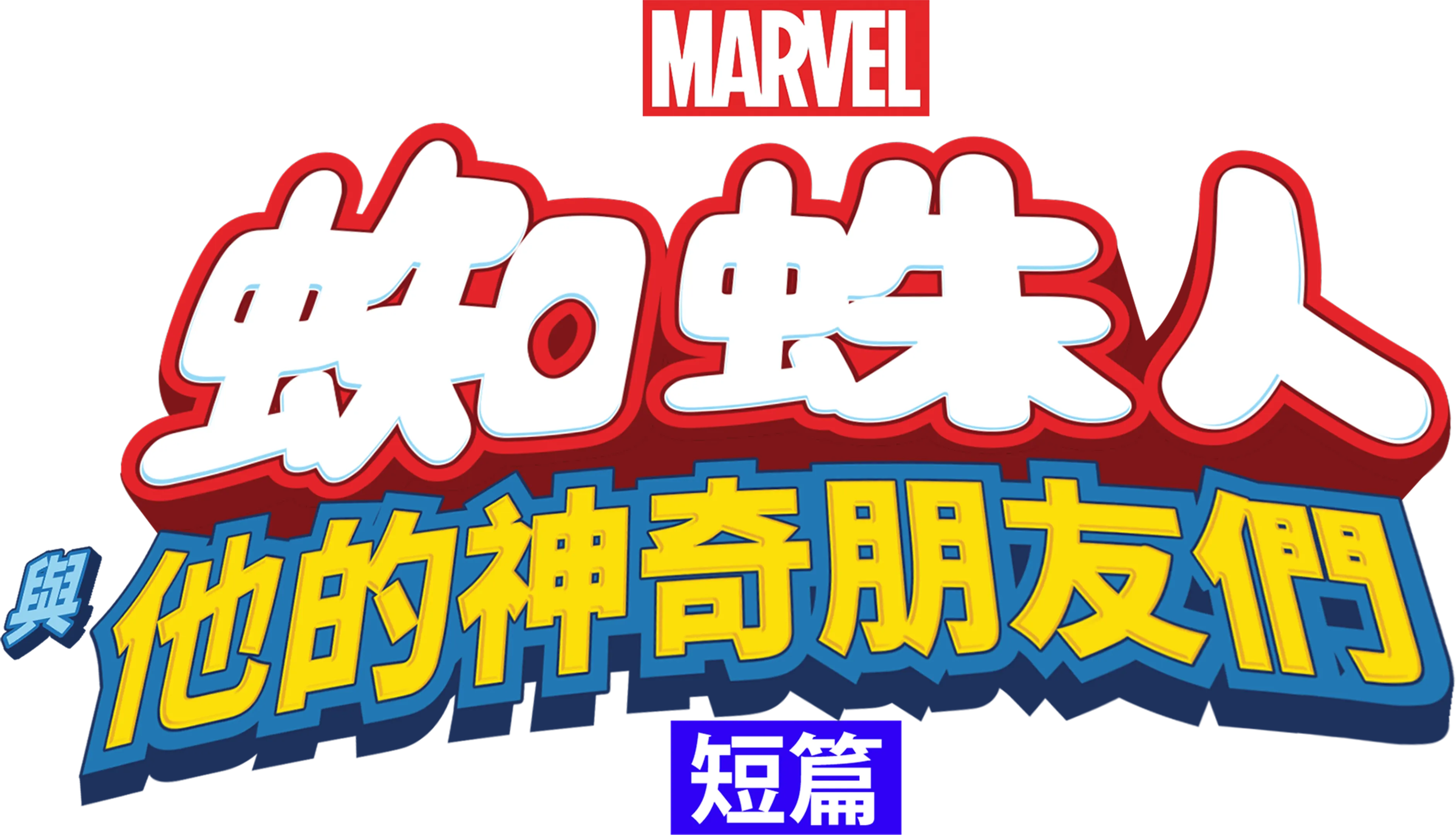 蜘蛛人與他的神奇朋友們 (短篇)