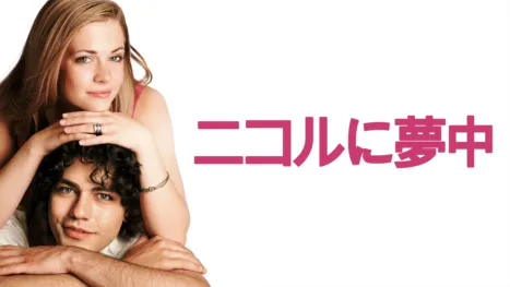 thumbnail - ニコルに夢中