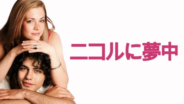 thumbnail - ニコルに夢中