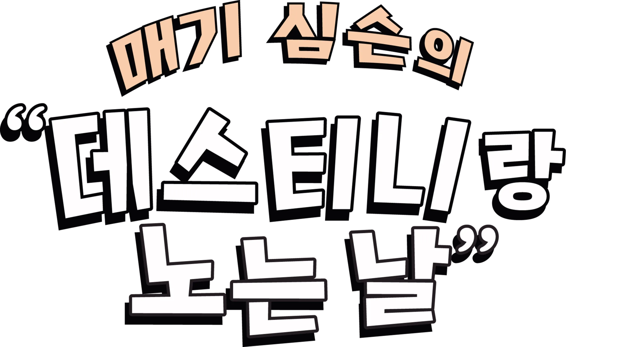 매기 심슨의 “데스티니랑 노는 날”