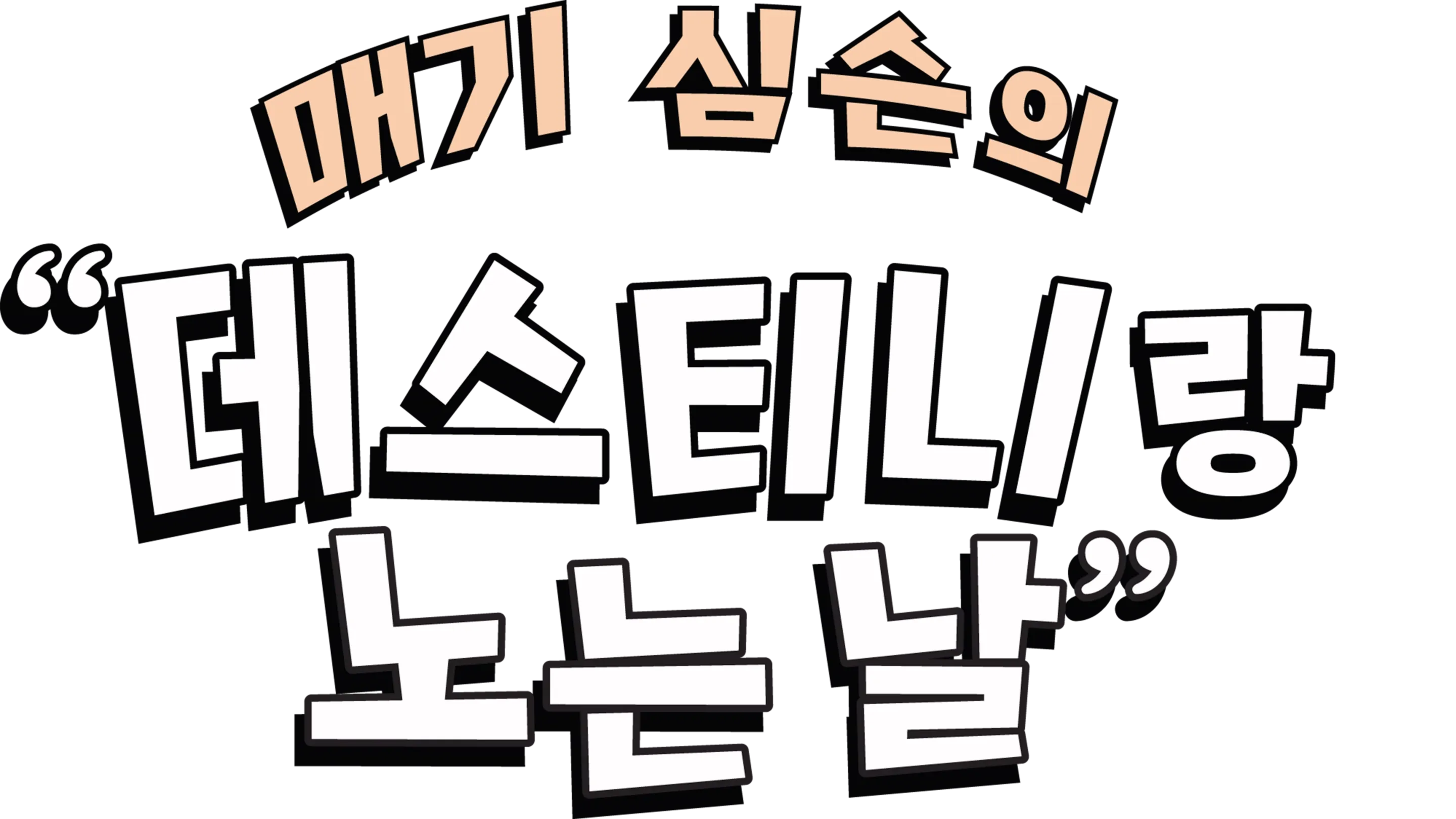 매기 심슨의 “데스티니랑 노는 날”