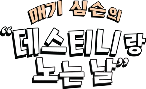 매기 심슨의 “데스티니랑 노는 날”