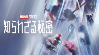 マーベル・スタジオ 知られざる秘密
