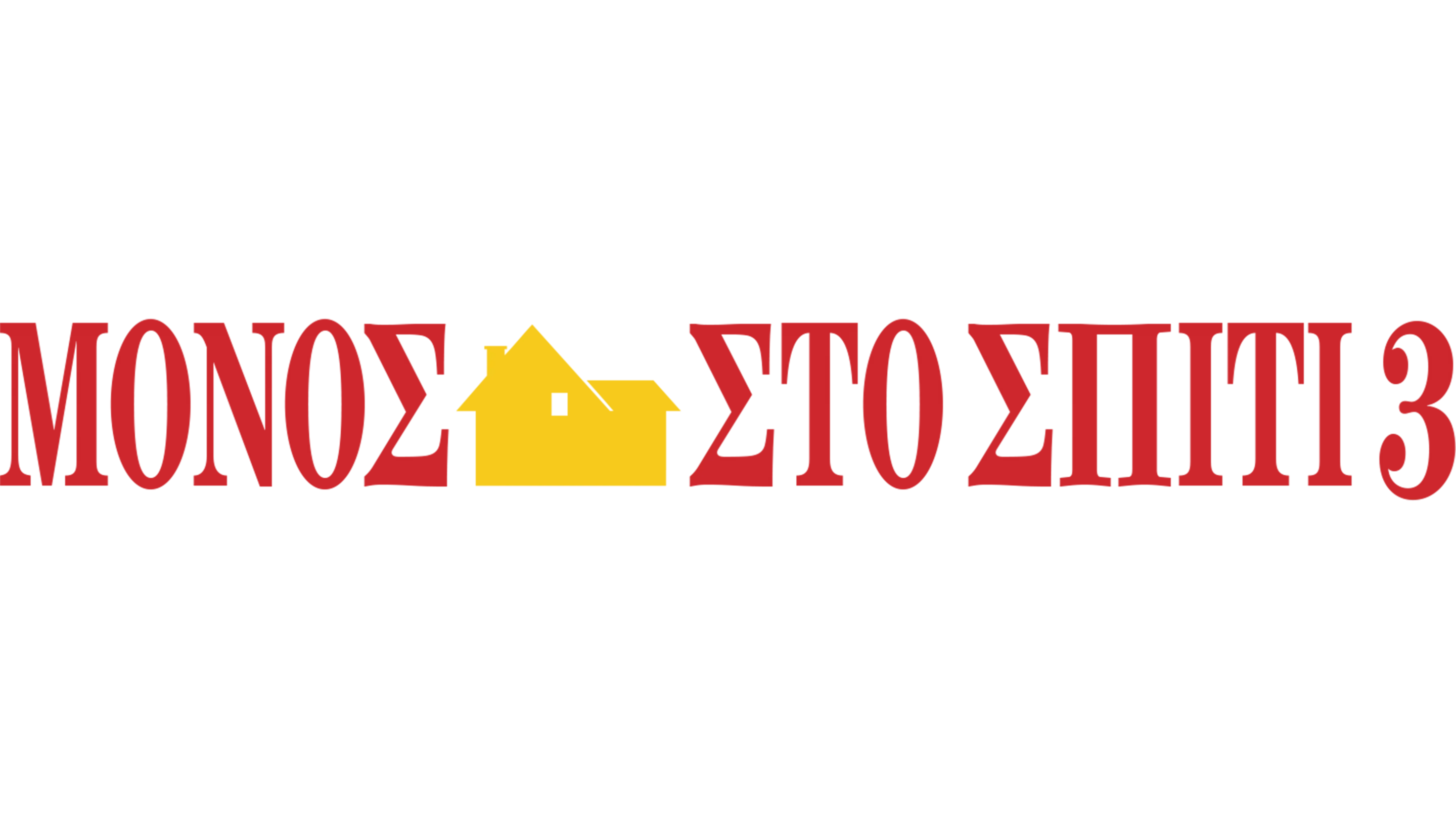 Μόνος Στο Σπίτι 3
