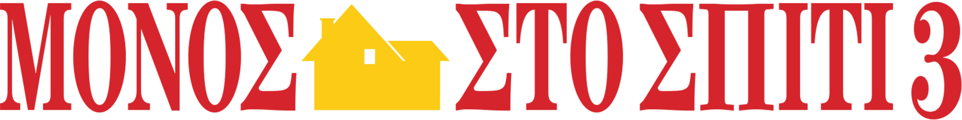 Μόνος Στο Σπίτι 3