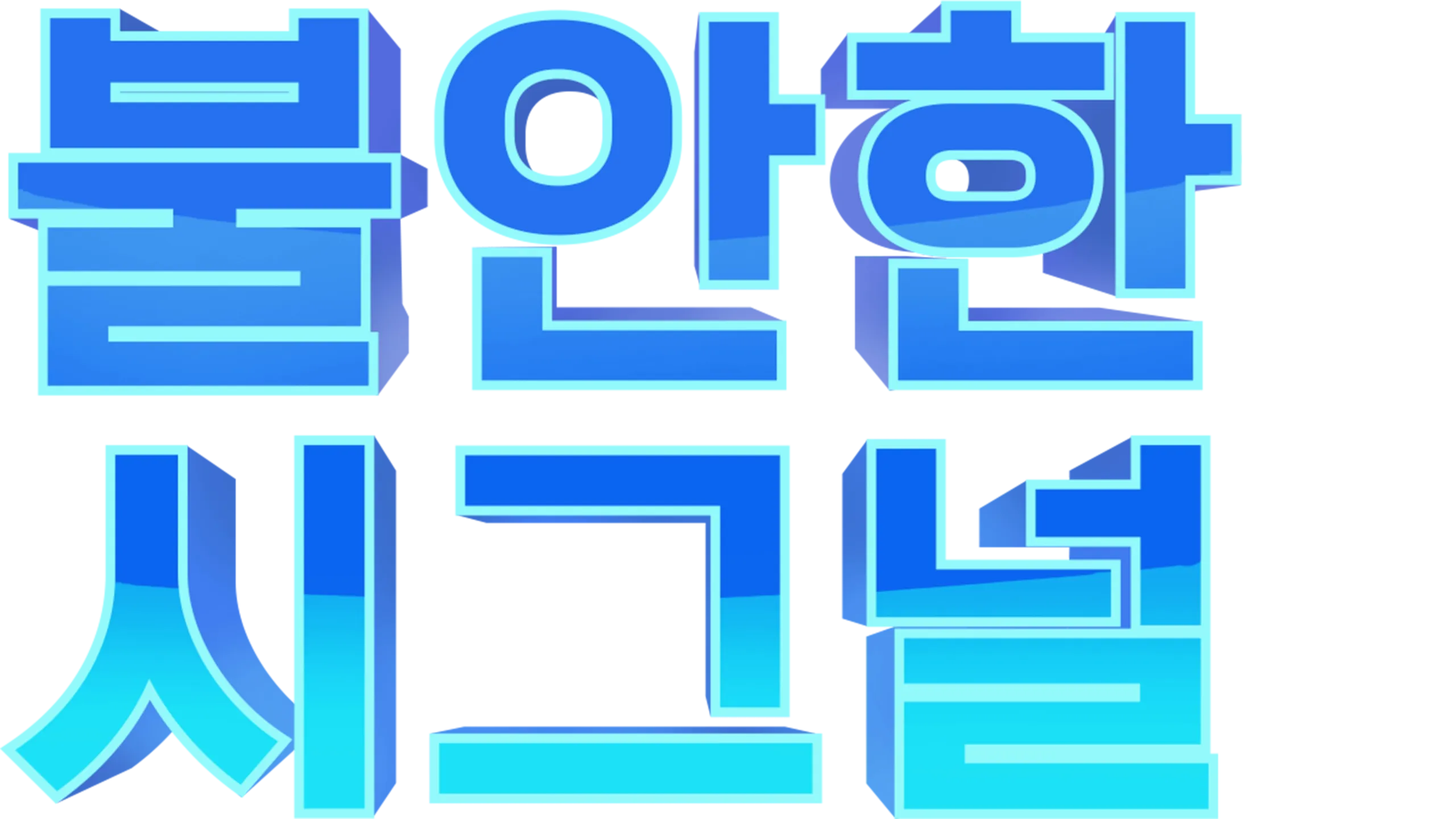 불안한 시그널: 더 시리즈