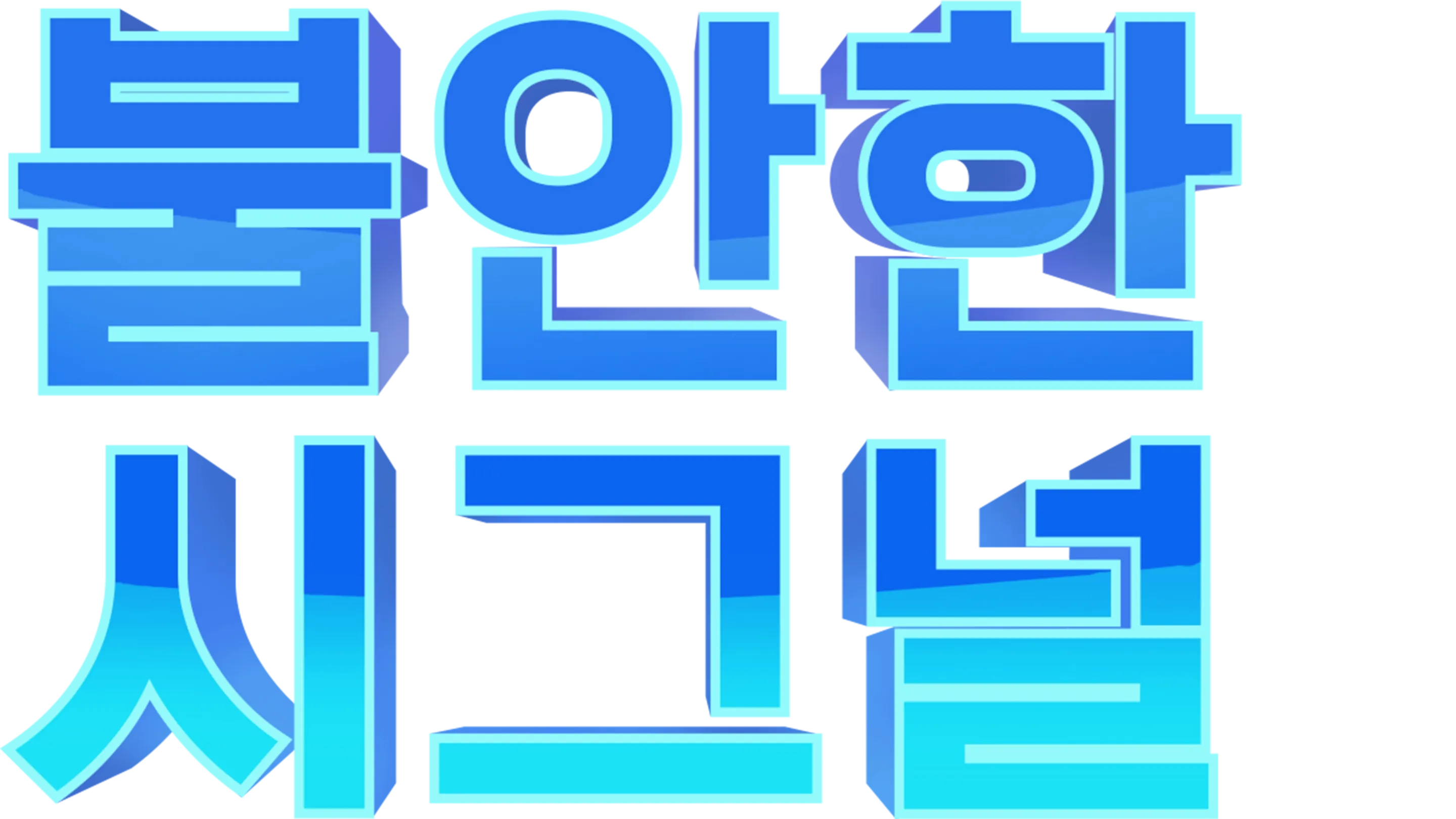 불안한 시그널: 더 시리즈