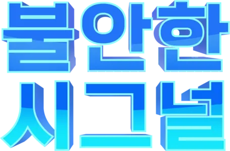 불안한 시그널: 더 시리즈