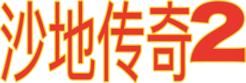 沙地传奇2