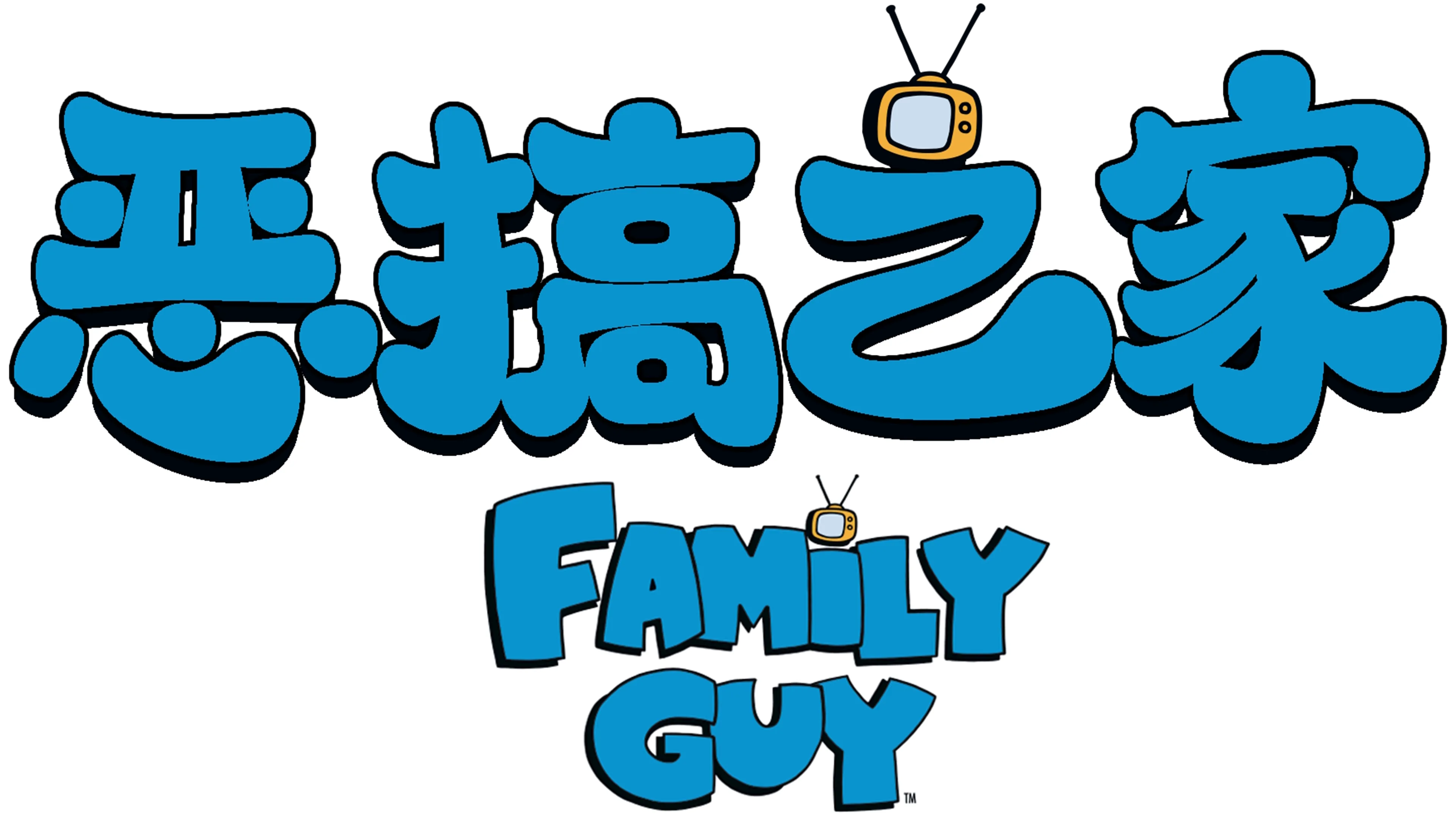 恶搞之家