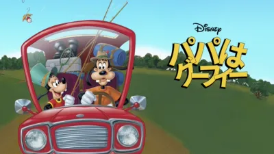 パパはグーフィー