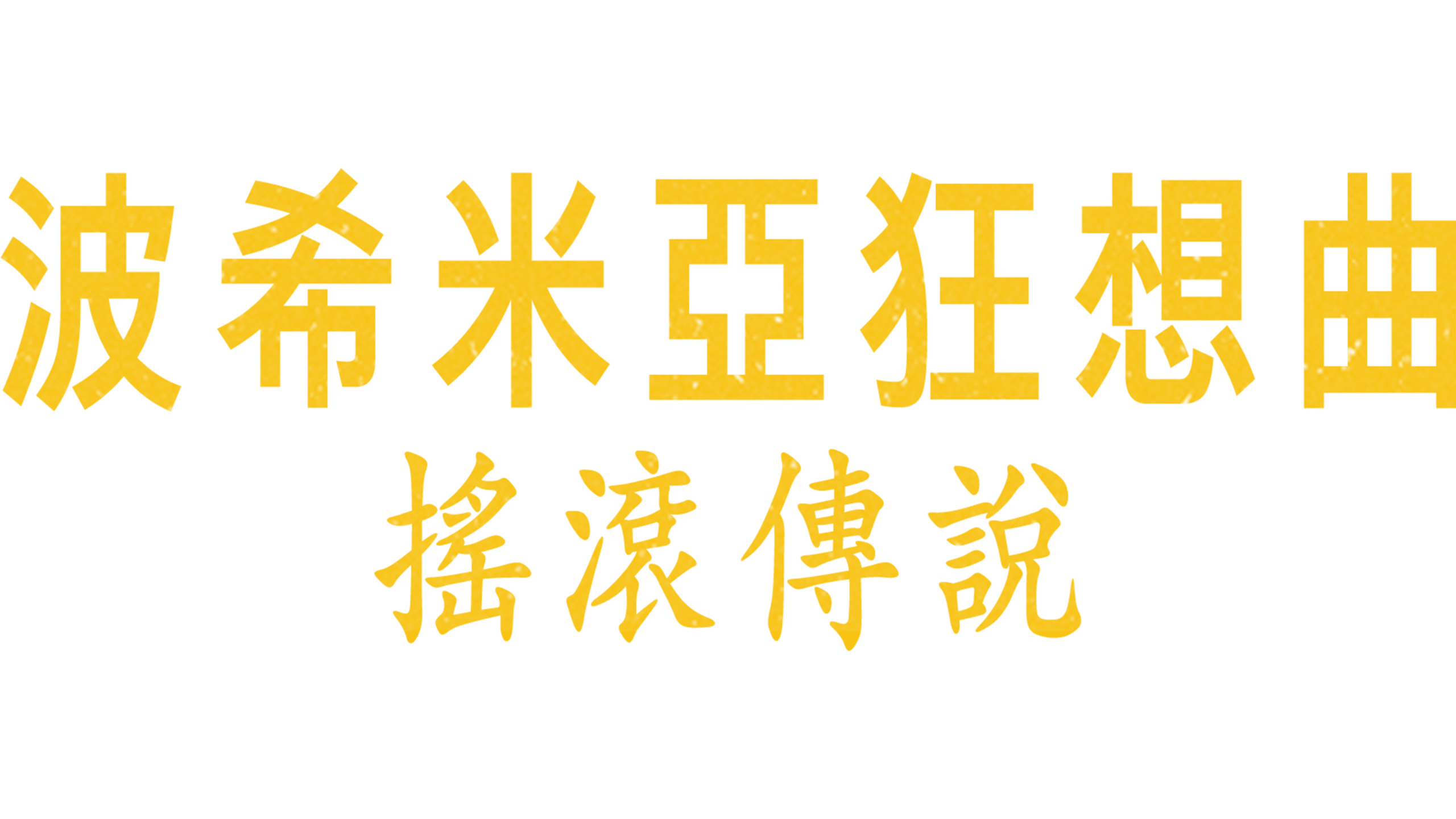 波希米亞狂想曲：搖滾傳說