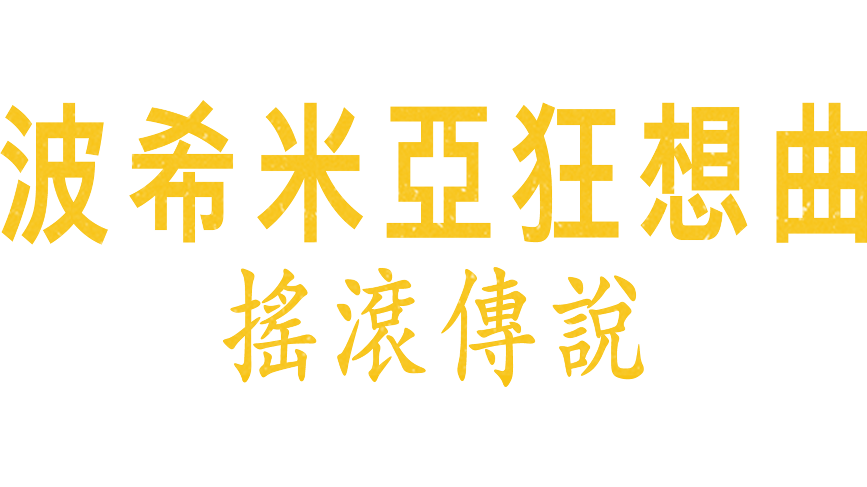 波希米亞狂想曲：搖滾傳說