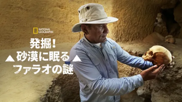 thumbnail - 発掘！砂漠に眠るファラオの謎