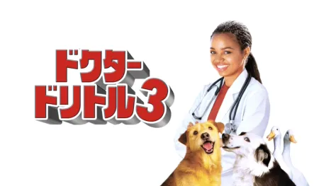 thumbnail - ドクター・ドリトル3