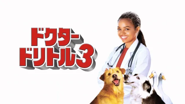 thumbnail - ドクター・ドリトル3