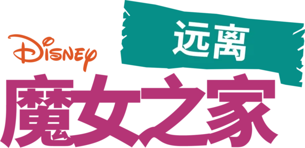 远离魔女之家