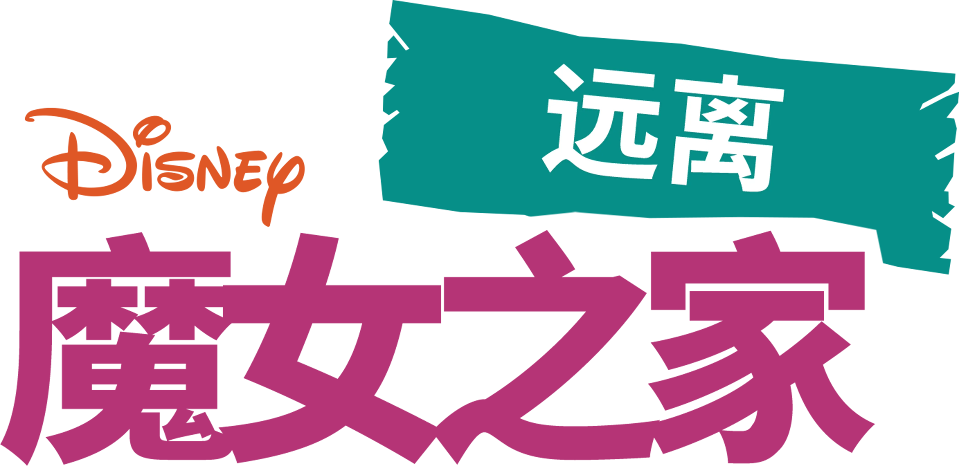 远离魔女之家