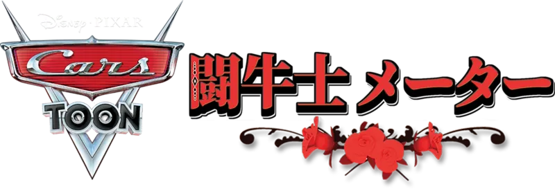 闘牛士 メーター