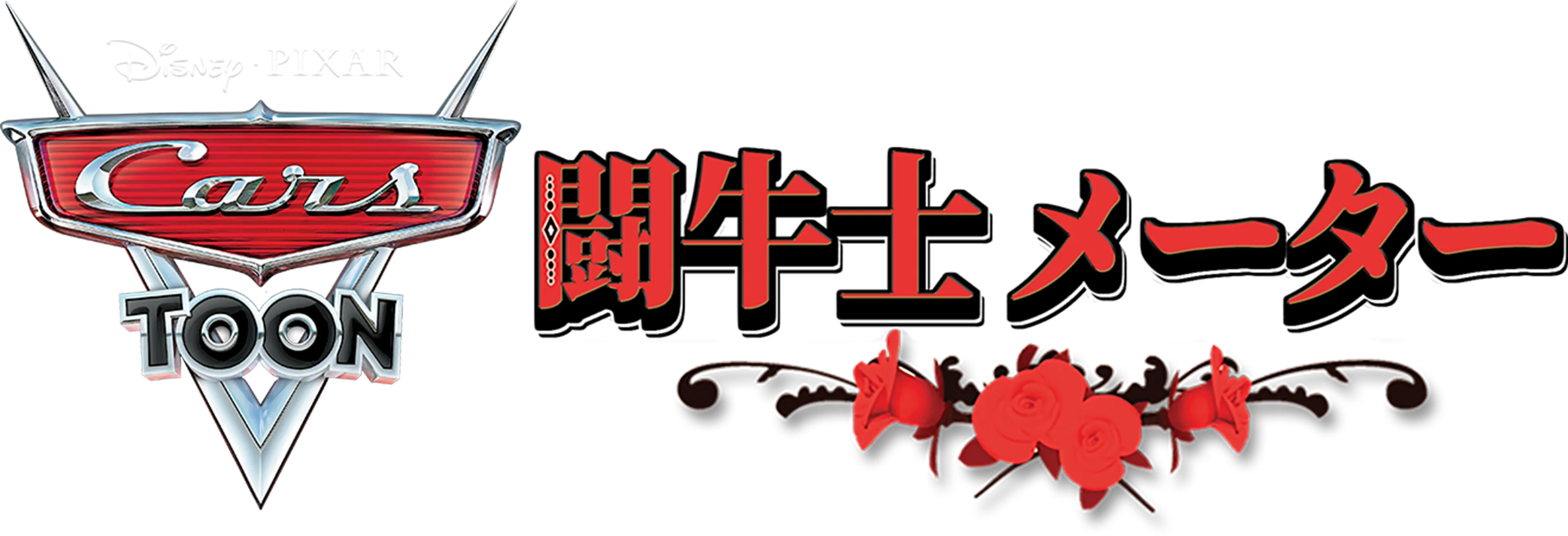 闘牛士 メーター