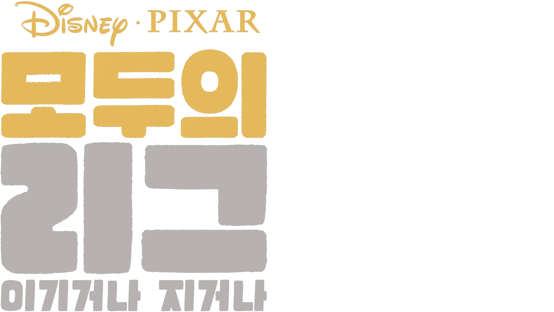 모두의 리그: 이기거나 지거나