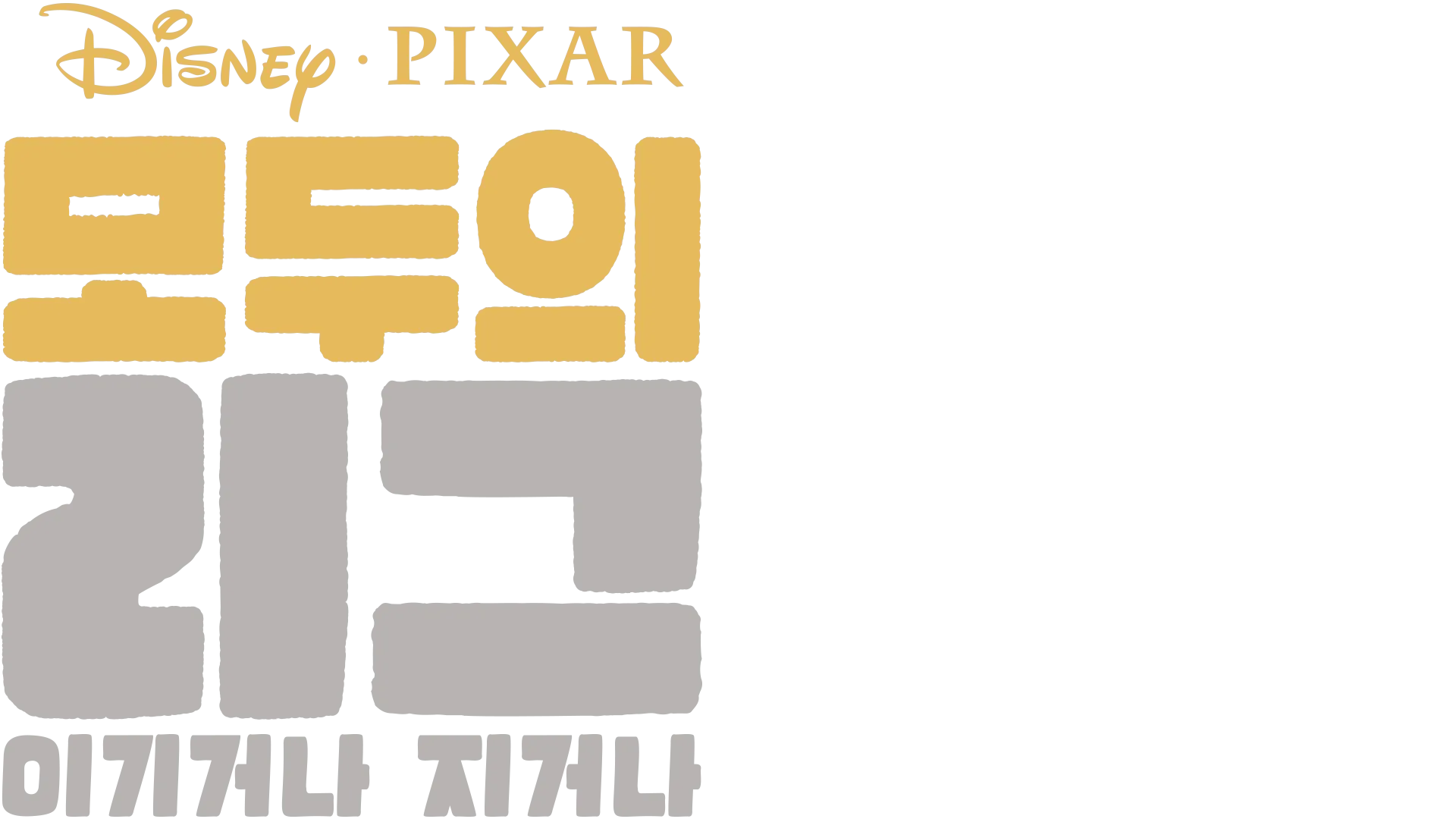 모두의 리그: 이기거나 지거나