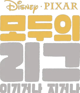 모두의 리그: 이기거나 지거나