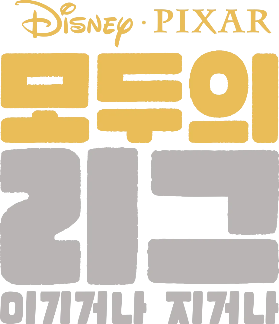 모두의 리그: 이기거나 지거나