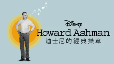 迪士尼的經典樂章