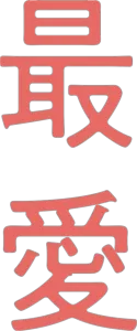 最愛