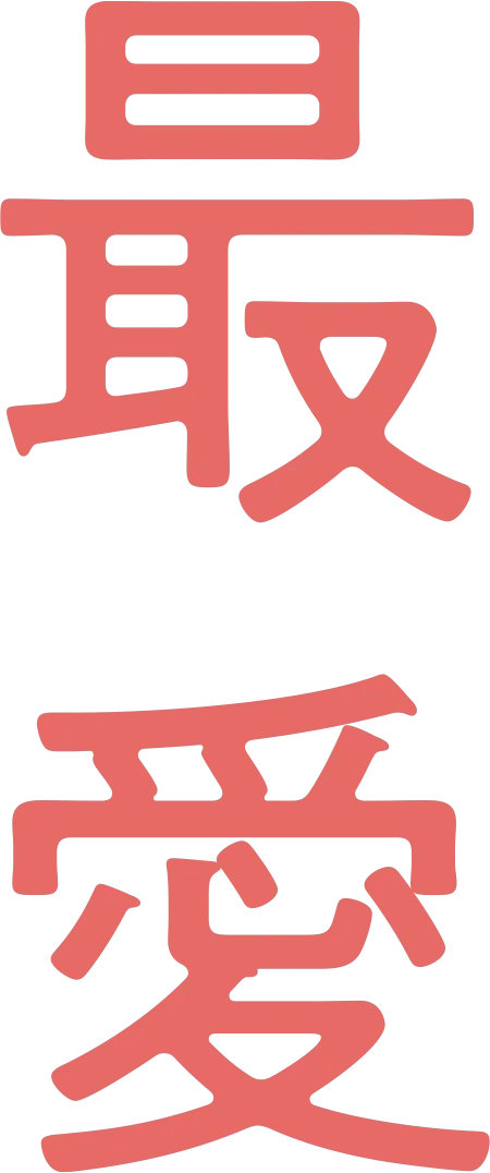 最愛