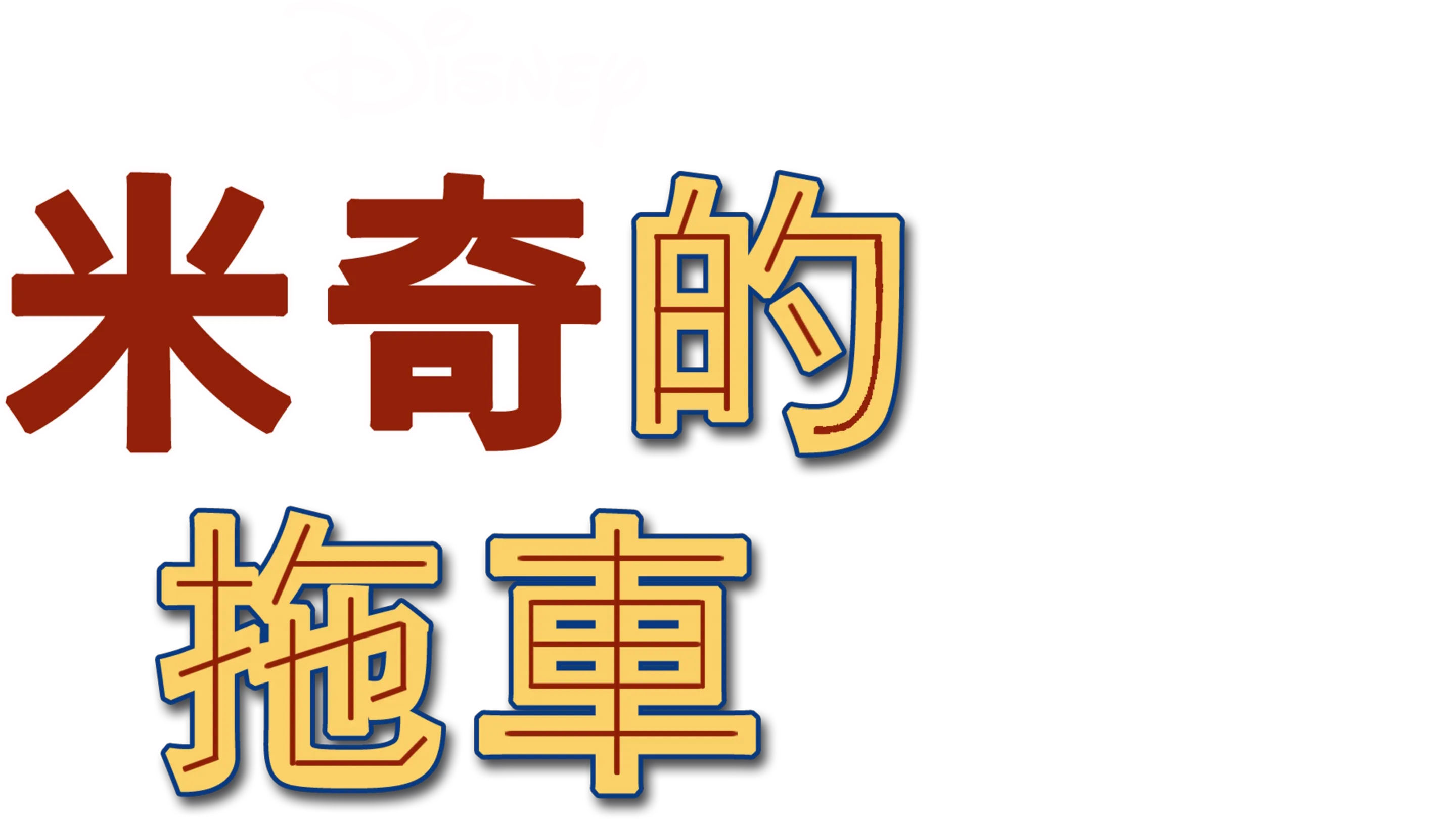 米奇的拖車