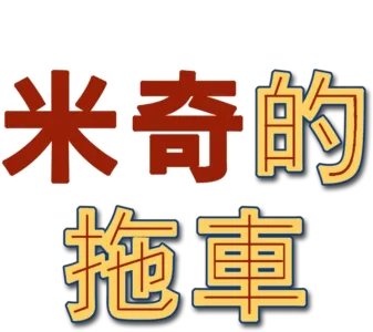 米奇的拖車
