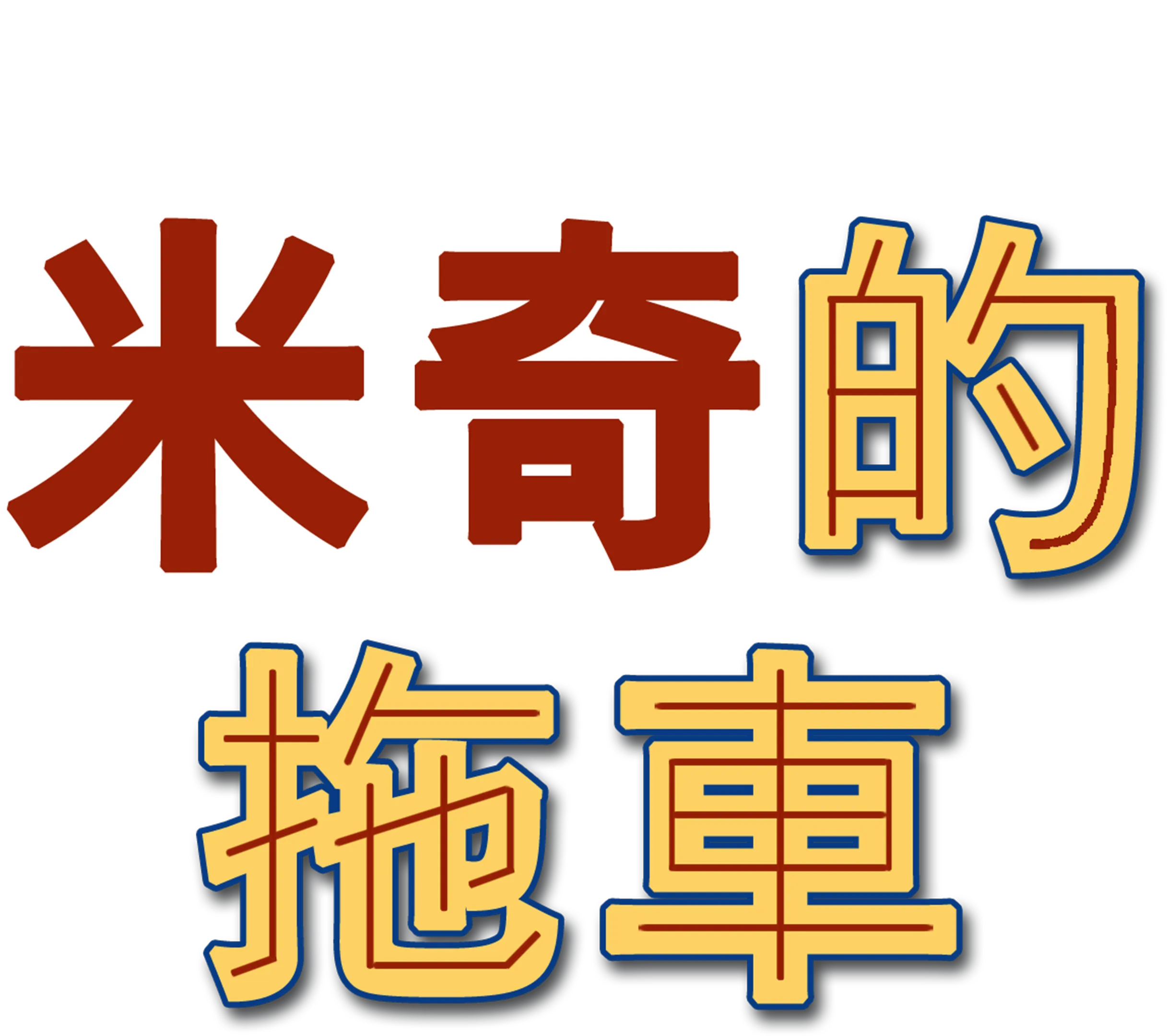 米奇的拖車
