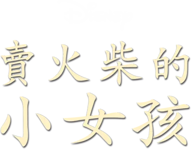 賣火柴的小女孩
