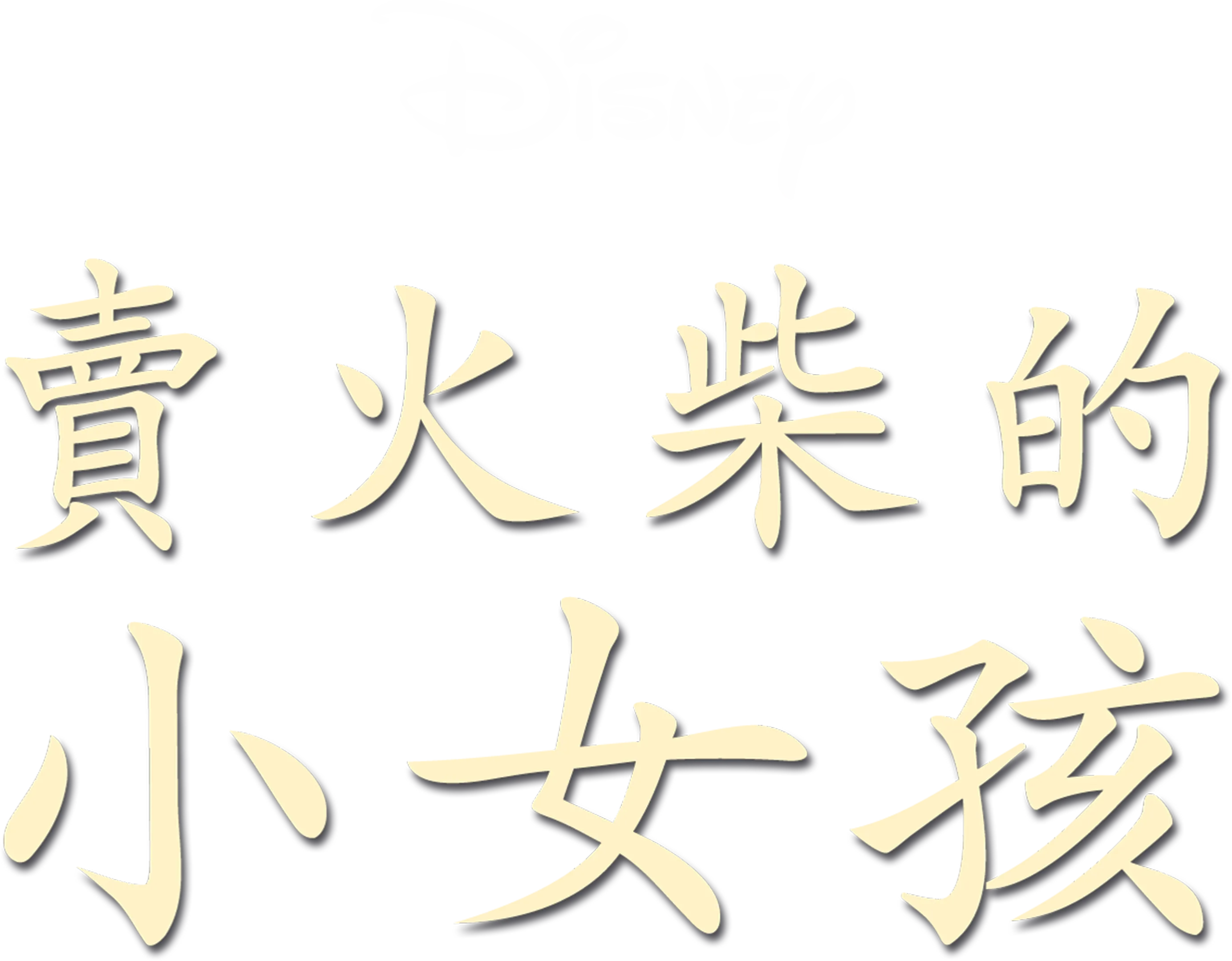 賣火柴的小女孩