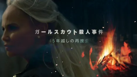 thumbnail - ガールスカウト殺人事件～45年越しの再捜査